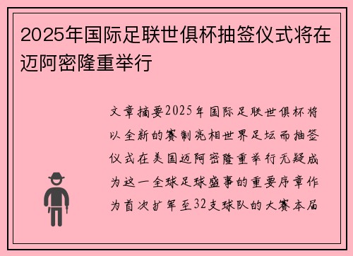 2025年国际足联世俱杯抽签仪式将在迈阿密隆重举行