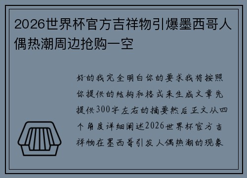2026世界杯官方吉祥物引爆墨西哥人偶热潮周边抢购一空