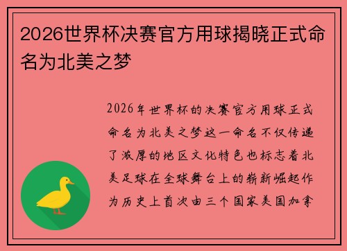 2026世界杯决赛官方用球揭晓正式命名为北美之梦 2026世界杯决赛官方用球揭晓正式命名为北美之梦