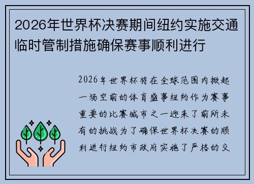 2026年世界杯决赛期间纽约实施交通临时管制措施确保赛事顺利进行