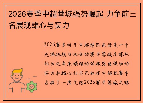 2026赛季中超蓉城强势崛起 力争前三名展现雄心与实力
