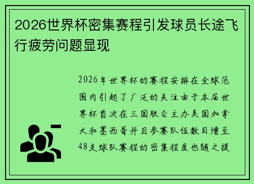 2026世界杯密集赛程引发球员长途飞行疲劳问题显现