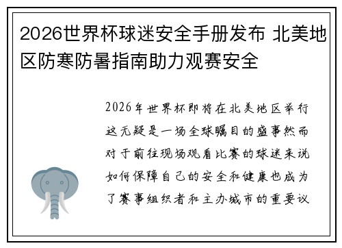 2026世界杯球迷安全手册发布 北美地区防寒防暑指南助力观赛安全