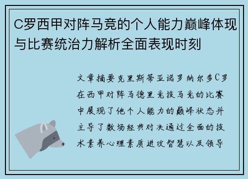 C罗西甲对阵马竞的个人能力巅峰体现与比赛统治力解析全面表现时刻