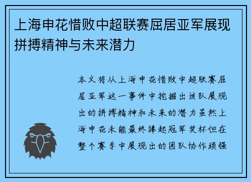 上海申花惜败中超联赛屈居亚军展现拼搏精神与未来潜力