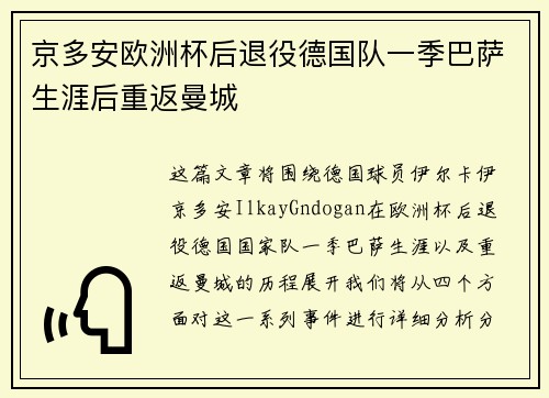 京多安欧洲杯后退役德国队一季巴萨生涯后重返曼城 京多安欧洲杯后退役德国队一季巴萨生涯后重返曼城