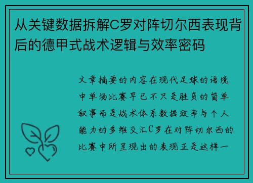 从关键数据拆解C罗对阵切尔西表现背后的德甲式战术逻辑与效率密码