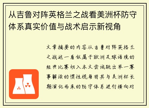 从吉鲁对阵英格兰之战看美洲杯防守体系真实价值与战术启示新视角