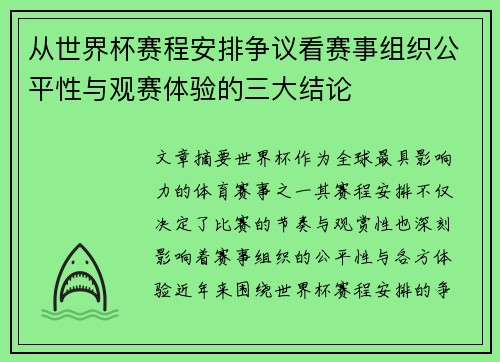 从世界杯赛程安排争议看赛事组织公平性与观赛体验的三大结论