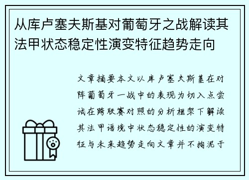 从库卢塞夫斯基对葡萄牙之战解读其法甲状态稳定性演变特征趋势走向