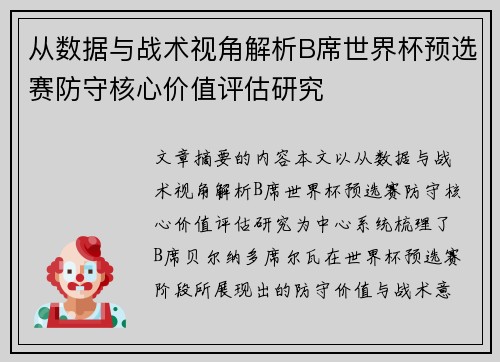从数据与战术视角解析B席世界杯预选赛防守核心价值评估研究 从数据与战术视角解析B席世界杯预选赛防守核心价值评估研究