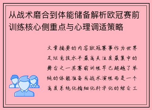 从战术磨合到体能储备解析欧冠赛前训练核心侧重点与心理调适策略