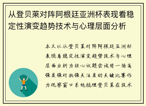 从登贝莱对阵阿根廷亚洲杯表现看稳定性演变趋势技术与心理层面分析