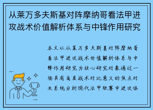 从莱万多夫斯基对阵摩纳哥看法甲进攻战术价值解析体系与中锋作用研究
