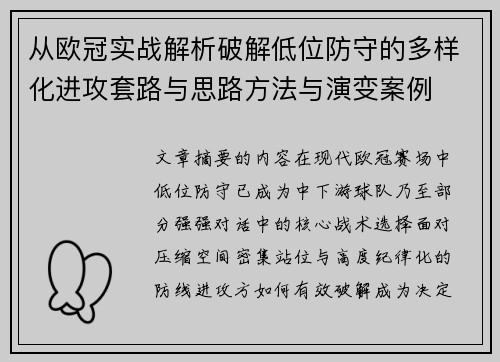 从欧冠实战解析破解低位防守的多样化进攻套路与思路方法与演变案例