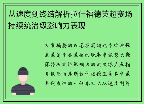 从速度到终结解析拉什福德英超赛场持续统治级影响力表现
