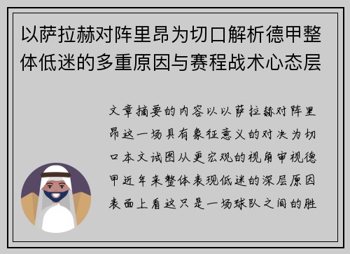 以萨拉赫对阵里昂为切口解析德甲整体低迷的多重原因与赛程战术心态层面