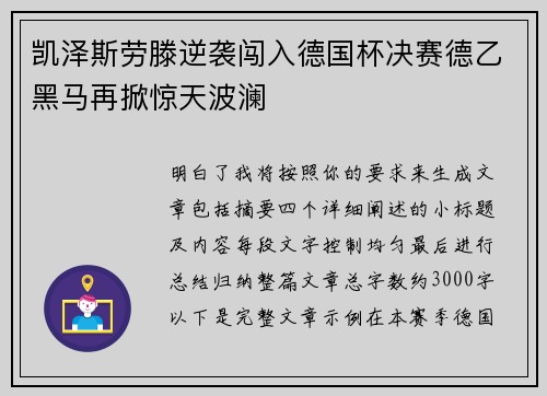 凯泽斯劳滕逆袭闯入德国杯决赛德乙黑马再掀惊天波澜