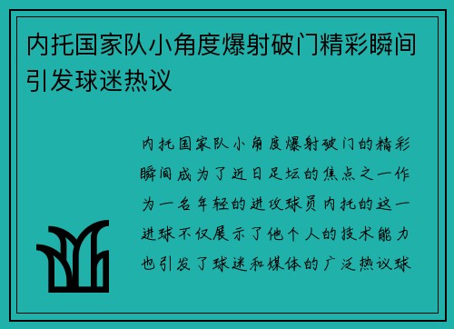 内托国家队小角度爆射破门精彩瞬间引发球迷热议