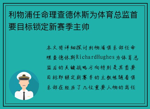 利物浦任命理查德休斯为体育总监首要目标锁定新赛季主帅