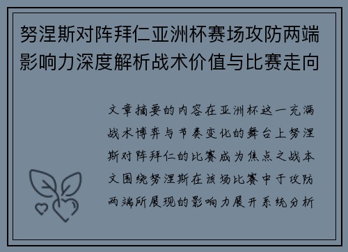 努涅斯对阵拜仁亚洲杯赛场攻防两端影响力深度解析战术价值与比赛走向