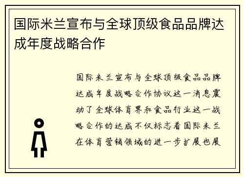 国际米兰宣布与全球顶级食品品牌达成年度战略合作