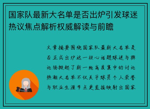 国家队最新大名单是否出炉引发球迷热议焦点解析权威解读与前瞻