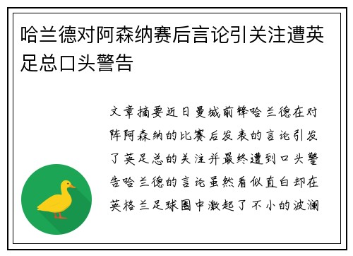 哈兰德对阿森纳赛后言论引关注遭英足总口头警告