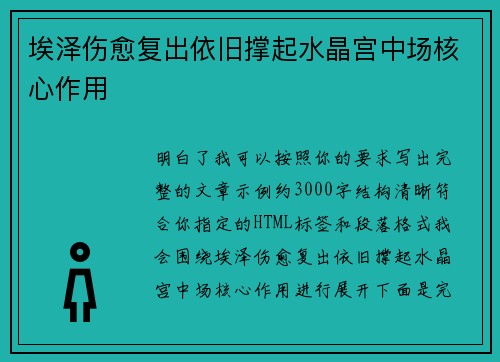 埃泽伤愈复出依旧撑起水晶宫中场核心作用