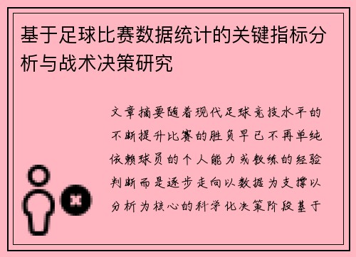 基于足球比赛数据统计的关键指标分析与战术决策研究