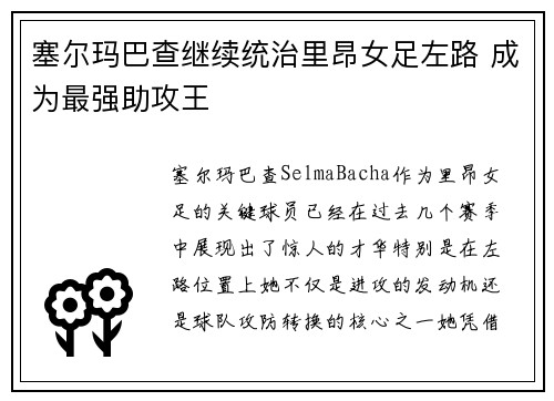 塞尔玛巴查继续统治里昂女足左路 成为最强助攻王