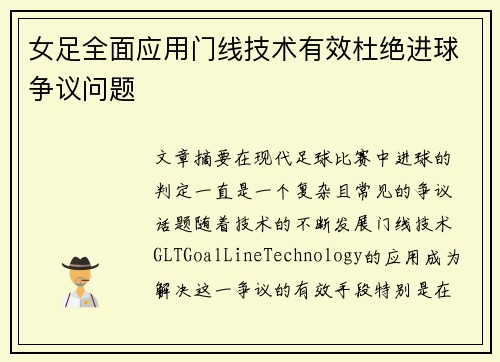 女足全面应用门线技术有效杜绝进球争议问题