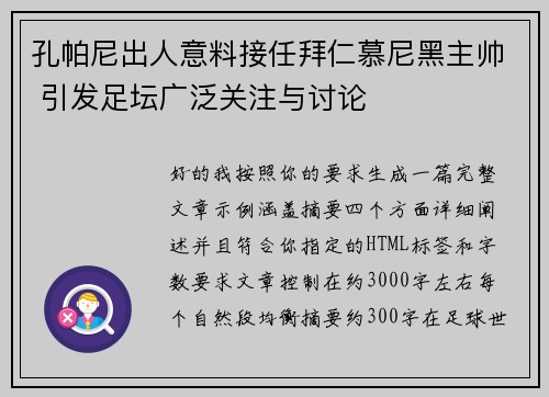 孔帕尼出人意料接任拜仁慕尼黑主帅 引发足坛广泛关注与讨论