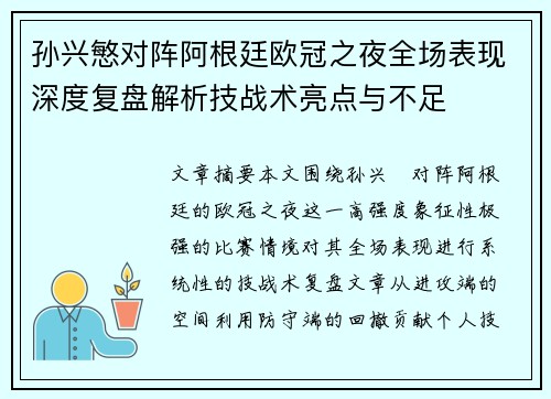 孙兴慜对阵阿根廷欧冠之夜全场表现深度复盘解析技战术亮点与不足