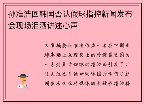 孙准浩回韩国否认假球指控新闻发布会现场泪洒讲述心声