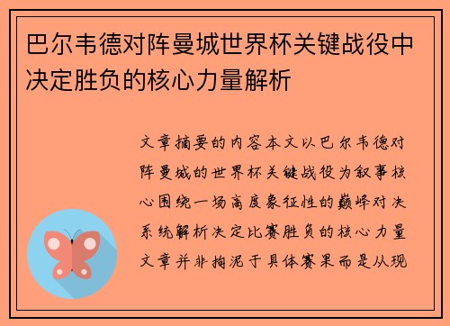 巴尔韦德对阵曼城世界杯关键战役中决定胜负的核心力量解析