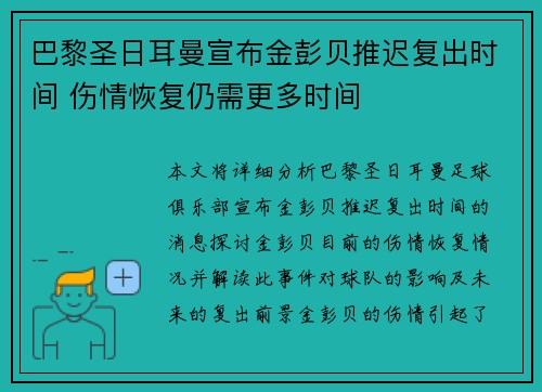 巴黎圣日耳曼宣布金彭贝推迟复出时间 伤情恢复仍需更多时间 巴黎圣日耳曼宣布金彭贝推迟复出时间 伤情恢复仍需更多时间