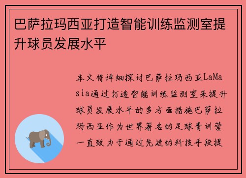 巴萨拉玛西亚打造智能训练监测室提升球员发展水平 巴萨拉玛西亚打造智能训练监测室提升球员发展水平