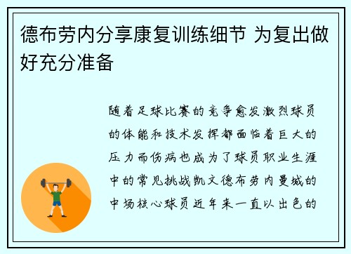 德布劳内分享康复训练细节 为复出做好充分准备