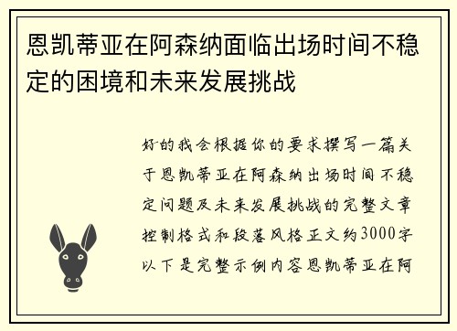 恩凯蒂亚在阿森纳面临出场时间不稳定的困境和未来发展挑战