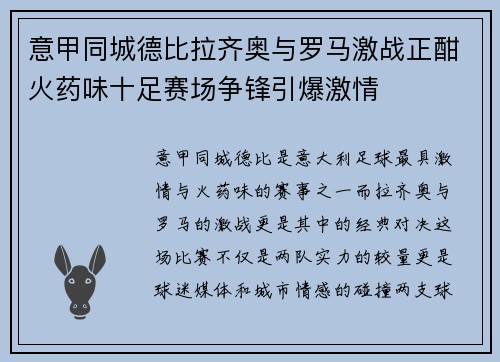 意甲同城德比拉齐奥与罗马激战正酣火药味十足赛场争锋引爆激情