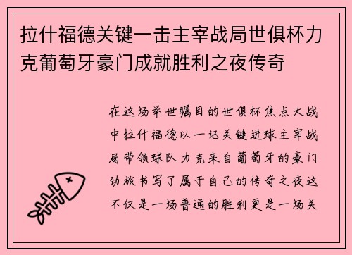 拉什福德关键一击主宰战局世俱杯力克葡萄牙豪门成就胜利之夜传奇