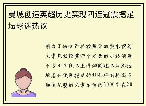 曼城创造英超历史实现四连冠震撼足坛球迷热议