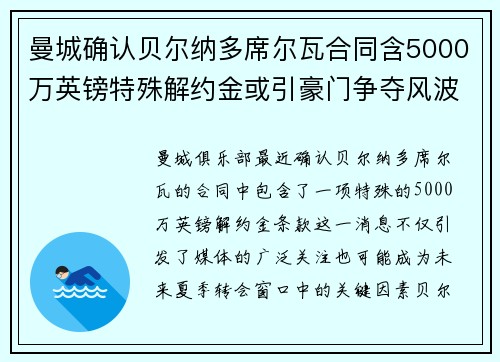 曼城确认贝尔纳多席尔瓦合同含5000万英镑特殊解约金或引豪门争夺风波 曼城确认贝尔纳多席尔瓦合同含5000万英镑特殊解约金或引豪门争夺风波