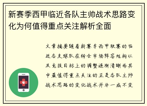 新赛季西甲临近各队主帅战术思路变化为何值得重点关注解析全面