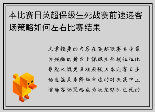 本比赛日英超保级生死战赛前速递客场策略如何左右比赛结果 本比赛日英超保级生死战赛前速递客场策略如何左右比赛结果