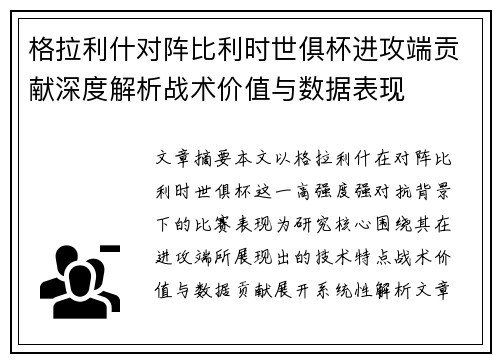 格拉利什对阵比利时世俱杯进攻端贡献深度解析战术价值与数据表现 格拉利什对阵比利时世俱杯进攻端贡献深度解析战术价值与数据表现