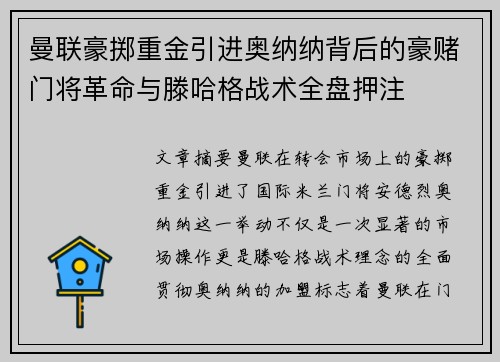曼联豪掷重金引进奥纳纳背后的豪赌门将革命与滕哈格战术全盘押注 曼联豪掷重金引进奥纳纳背后的豪赌门将革命与滕哈格战术全盘押注