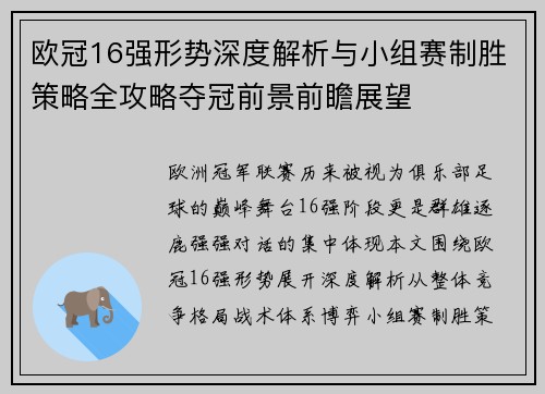 欧冠16强形势深度解析与小组赛制胜策略全攻略夺冠前景前瞻展望 欧冠16强形势深度解析与小组赛制胜策略全攻略夺冠前景前瞻展望