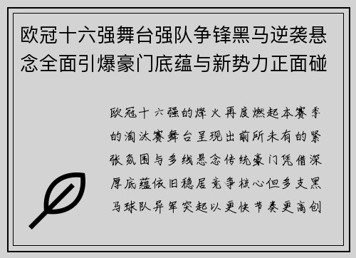 欧冠十六强舞台强队争锋黑马逆袭悬念全面引爆豪门底蕴与新势力正面碰撞 欧冠十六强舞台强队争锋黑马逆袭悬念全面引爆豪门底蕴与新势力正面碰撞
